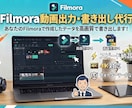 Filmoraで作成した動画データを書き出しします Filmora限定！ウォーターマークなしでデータ納品！ イメージ1