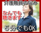 介護職場の悩み、人間関係、恋愛などお話し聴きます 人に言えない秘密、悩みなどなんでも聴きます イメージ1