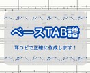 スタート価格！ベースTAB譜作成します ★耳コピ×演奏者目線で弾きやすいTAB譜に仕上げます！ イメージ1