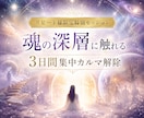 新時代へ移行するために３日間集中カルマ解除します 自力ではどうにもできない縛りから解放されて今世を生きましょう イメージ1