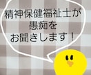 精神保健福祉士が愚痴を聞きます 現役の精神保健福祉士がお話をお聞きします！ イメージ1