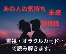 あの人の気持ちを霊視＆オラクルで読み解きます あの人の今の“心の声”を丁寧にお届けします。 イメージ1