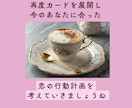 繊細さんの恋の相談・行動整理ゆったり5日間行います 気持ちを占うだけで終わらずに、恋の作戦を考える優しい時間 イメージ7