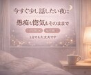 今すぐ話したい。1分の愚痴・惚気・相談聞きます 誰かに少し話したい時、短時間でも気軽にどうぞ イメージ1