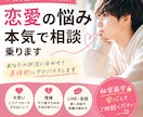 恋愛の悩み・モテる方法を本気で相談乗ります あなたの状況に合わせて具体的にアドバイスします イメージ1