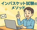 インバス試験合格に導きます インバスケット試験合格のための「事前準備」を承ります！ イメージ1