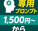 24h納品！ChatGPTにて効率化を手助けします 目的×ターゲットに刺さる最適化プロンプト作成 イメージ1