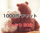 30分⭐️集中チャット⭐️しっかりお話し伺います 電話は苦手な方に♪LINE感覚で気軽にお悩み相談・雑談しよ✨ イメージ1