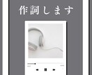 現役プロミュージシャンが作詞します 最短即日納品可◎著作権譲渡・フルコーラス可◎ イメージ1
