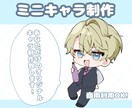 思わず目を引く、ミニキャラをお描きします SNSアイコンや、TRPG、配信等のイラストに◎ イメージ1