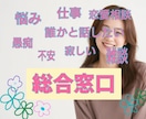 あなたのなんでも【総合窓口】相談お聴きします 1分OK。誰かに相談してみたいなぁ〜何気ない相談ができる場所 イメージ1