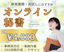 オンライン秘書　お試し価格で幅広く対応いたします 事務/SNS運用代行/忙しいあなたを全力サポートします！ イメージ1