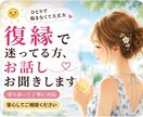 復縁で迷ってる方、お話しお聞きします ひとりで悩まなくて大丈夫、安心してお話し下さい イメージ1