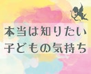 怖いけど本当は知りたい子どもの未来☆カードでみます 子どもの気持ち・相性。魂が望む明るい未来への扉はこちらです。 イメージ1