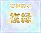 復縁への最短ルート。彼とやり直す具体策を霊視します ただ待つのは終わり。彼の心を動かす「連絡のタイミング」を助言 イメージ1