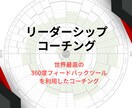 あなたのリーダーシップ開発の核心に迫ります 世界最高の360度リーダーシップ診断を利用したコーチング イメージ1