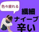 繊細な人のストレスになること、お聞きします 感受性が強いあなた。同じく繊細な私に話してみませんか？ イメージ1