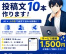 X初心者向け｜あなた専用の投稿文10本を作成します AI×人の目で自然な投稿文を作成します イメージ1
