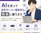 AIを使って自宅サーバー環境作りの相談に乗ります 初心者向け｜AIと一緒に始める方法を整理します イメージ1