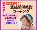 女性専用！「家族関係修復コーチング」私が伴走します コーチングってどんな感じ？お試し1回5,000円。初回のみ イメージ1