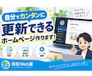 公開後も自分で簡単に更新できるホームページ作ります 修正無制限！丸投げOK｜公開後1ヶ月の安心サポート付き イメージ1
