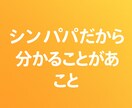 シンパパがお悩み、愚痴、相談なんでも聞きます 経験あるシンパパが優しく寄り添います イメージ8