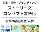 コンセプト言語化・各種ストーリー文を承ります 【キャッチコピー＆ボディコピー】創業・ブランディング・PR イメージ1