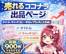 ココナラ出品サービスをプロが売れる構成で作成します 検索・クリック・購入率UPを狙う出品文章設計＋フィードバック イメージ1