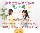 保育士さんのお悩み・ご相談一緒に解決いたします 【守秘義務】あなたの胸の内を吐き出しスッキリしませんか？ イメージ1
