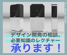 Web会議でプロダクトデザイン開発の相談、承ります プロダクトデザインの開発方法・必須知識・費用等をレクチャー イメージ1