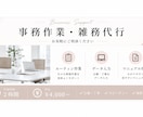 手が回らない事務作業を、必要な分だけお手伝いします スポット対応・継続依頼どちらも歓迎 イメージ1