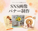 洗練されたSNS画像・バナー制作します 【修正無制限】世界観を大切に惹きつけるデザインを作ります！ イメージ1