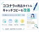 ココナラの商品タイトルとキャッチコピーを改善します 何を頼めるか伝わる入口を3案ずつ作成 イメージ1