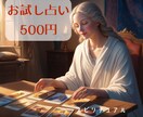 お試し占い！少しだけあなたの背中を押します 悩んでいる方限定！オラクルワンカードリーディング イメージ1