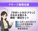 1か月サポート付き｜Pマーク規程・様式納品します 現役コンサル/審査員監修！Pマーク規程・様式テンプレート一式 イメージ1