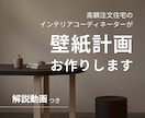 5月価格│動画つき│クロスの選定いたします 高額注文住宅を扱う現役ICママが素材・デザイン提案します◎ イメージ1
