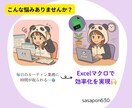 見積もり無料！超効率化！Excelマクロ開発します ルーティンワークの煩わしさに悩んでいる方へ イメージ2