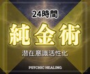 本物の純金エネルギーで24時間金運財運向上させます 実績8千件以上の超能力者が純金で金運財運・自信魅力良縁向上！ イメージ1