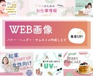 集客UPにつながるWEB画像作成します 集客できる！魅力を引き出すデザインを作成！ イメージ1