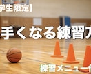 小学生向けバスケ上達サポートします 何を練習すればいいか分かるようになる！ イメージ1