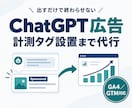 ChatGPT広告の開設〜配信設定まで代行します CV計測タグの埋め込みまで対応｜成果が見える広告に イメージ1