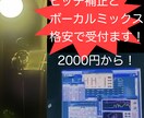 作家兼エンジニアです★初回限定ピッチ補正などます サンプル動画有★初回限定1500円ピッチ補正とボーカルMIX イメージ2