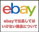 ebayで出品すると危ない商品をお教えします ebayで「出品してはいけない商品」について イメージ1