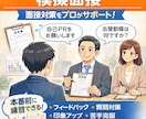 大手営業部長(採用経験あり)が模擬面接します 現役大手企業の部長職が模擬面接、面談を行います。 イメージ1