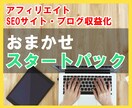 テーマ設定から記事・コラム・文章の作成を代行します 法人/個人◆アフィリエイト・記事・ブログお任せスタートパック イメージ1