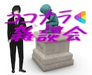 １分でもお試しでもOK⏰ココナラ雑談会を開催します ココナラでの話⚡始めたばかりでわからない⚡ちょっと相談したい イメージ1