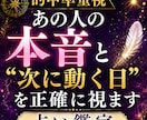 的中率重視　あの人の本音と“次に動く日”を視ます 連絡・進展・再会のタイミング、恋が動く時期を鑑定します イメージ1