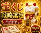 最強宝くじ戦略!! 完全個別鑑定します ご指定月の金運・宝くじ運・購入実践法で当選の戦略書届けます イメージ1