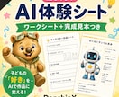 親子向けAI体験シートを作ります ワークシートと完成見本をセットで作成 イメージ1