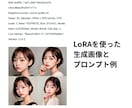 AI美女の顔LoRA制作方法と使い方レッスンします 実績豊富！LoRAを使ったAI美女顔再現方法をビデオ指導 イメージ4